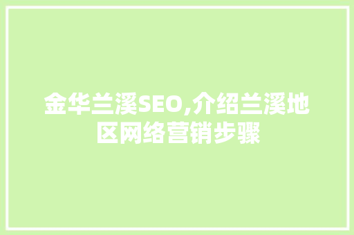 金华兰溪SEO,介绍兰溪地区网络营销步骤