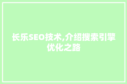 长乐SEO技术,介绍搜索引擎优化之路