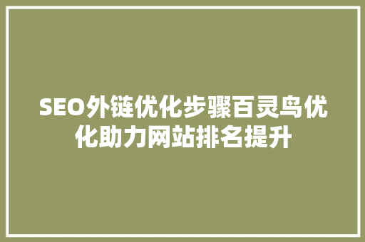 SEO外链优化步骤百灵鸟优化助力网站排名提升 友链在线