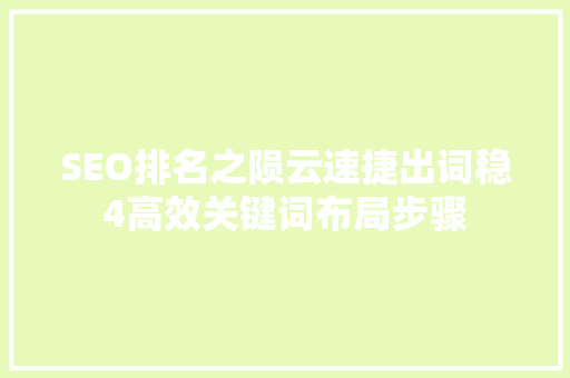 SEO排名之陨云速捷出词稳4高效关键词布局步骤