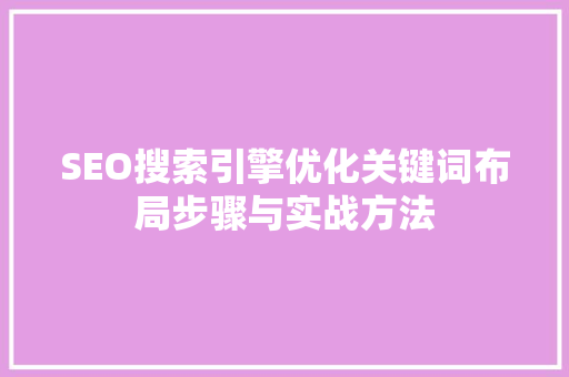 SEO搜索引擎优化关键词布局步骤与实战方法