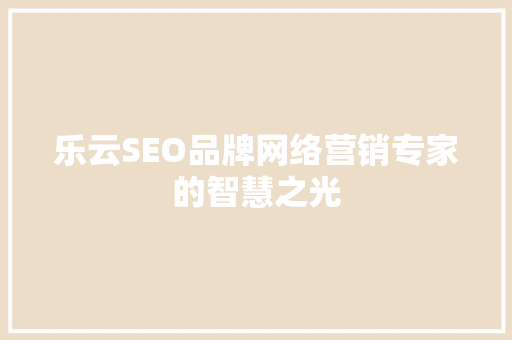 乐云SEO品牌网络营销专家的智慧之光 WordPress教程