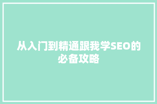 从入门到精通跟我学SEO的必备攻略