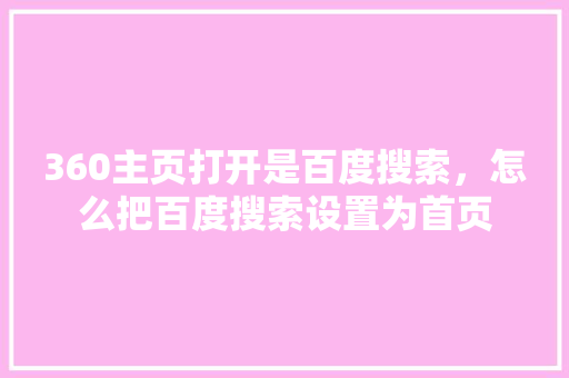 360主页打开是百度搜索，怎么把百度搜索设置为首页 友链在线