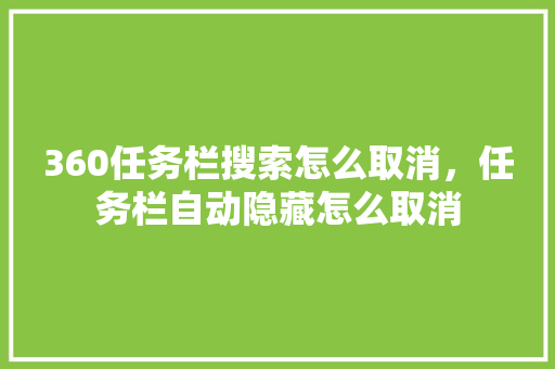 360任务栏搜索怎么取消，任务栏自动隐藏怎么取消