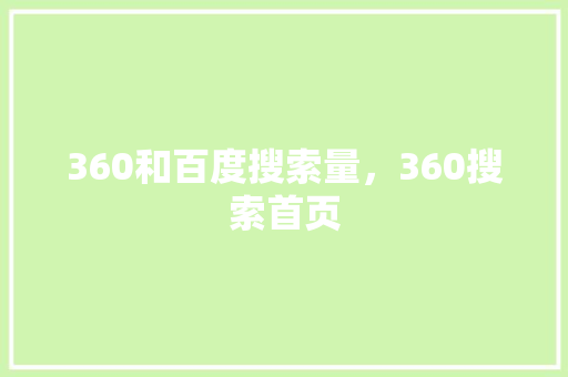 360和百度搜索量，360搜索首页 建站教程