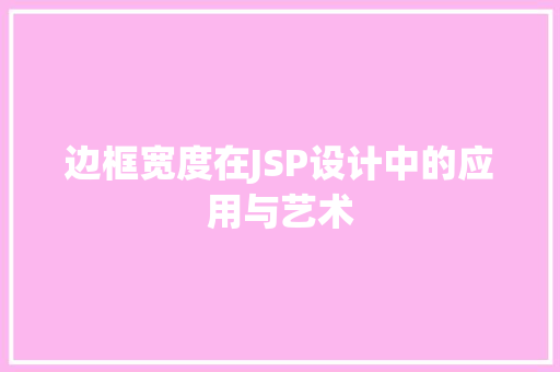 边框宽度在JSP设计中的应用与艺术