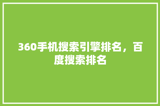 360手机搜索引擎排名，百度搜索排名