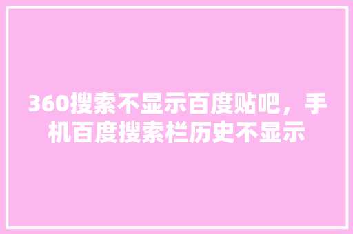 360搜索不显示百度贴吧，手机百度搜索栏历史不显示 Web前端