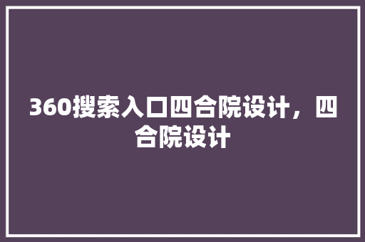 360搜索入口四合院设计，四合院设计 建站教程
