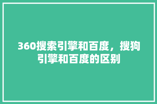 360搜索引擎和百度，搜狗引擎和百度的区别 SEO教程