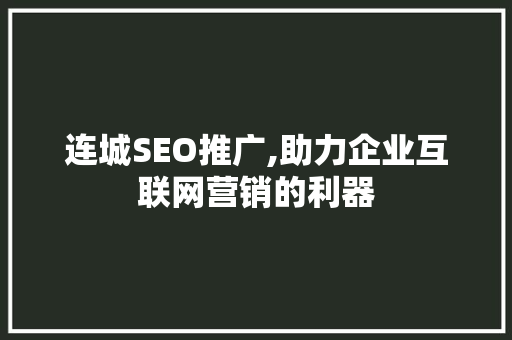 连城SEO推广,助力企业互联网营销的利器