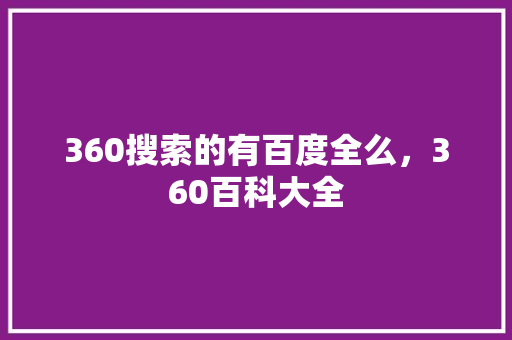 360搜索的有百度全么，360百科大全 友链在线