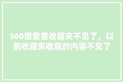 360搜索里收藏夹不见了，以前收藏夹收藏的内容不见了