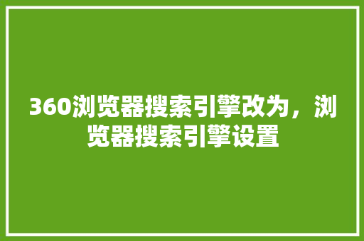 360浏览器搜索引擎改为，浏览器搜索引擎设置