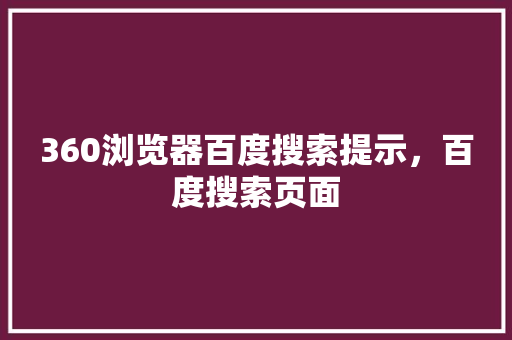 360浏览器百度搜索提示，百度搜索页面 Web前端