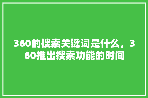 360的搜索关键词是什么，360推出搜索功能的时间