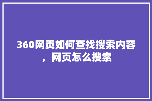 360网页如何查找搜索内容，网页怎么搜索