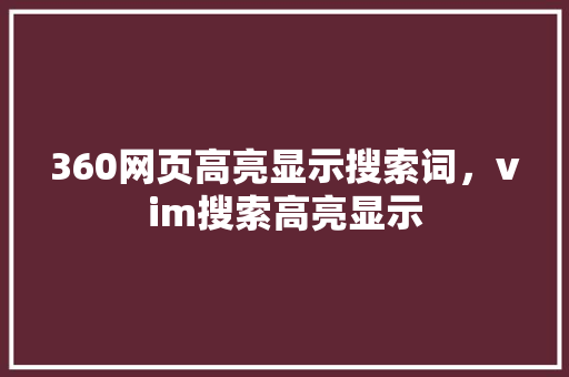 360网页高亮显示搜索词，vim搜索高亮显示