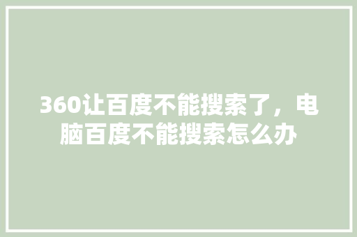360让百度不能搜索了，电脑百度不能搜索怎么办