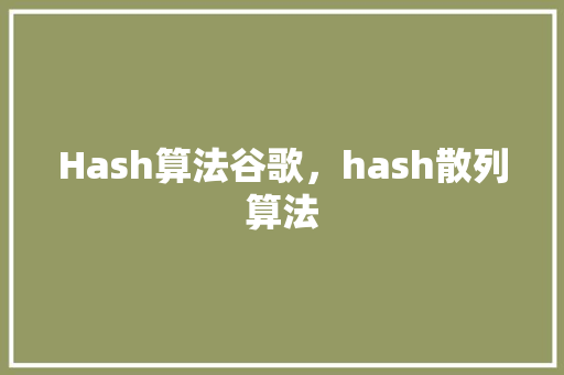 Hash算法谷歌，hash散列算法