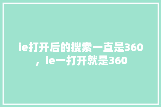 ie打开后的搜索一直是360，ie一打开就是360