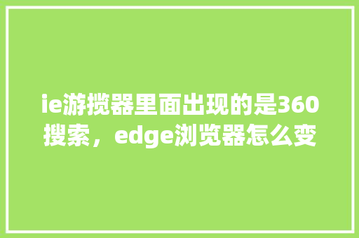 ie游揽器里面出现的是360搜索，edge浏览器怎么变为了360