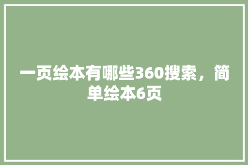一页绘本有哪些360搜索，简单绘本6页