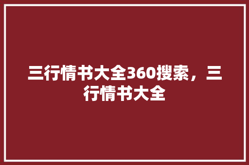 三行情书大全360搜索，三行情书大全
