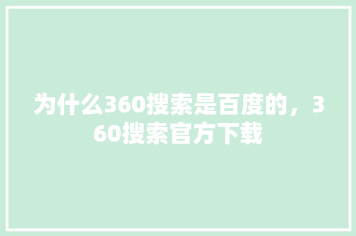 为什么360搜索是百度的，360搜索官方下载