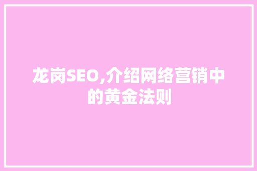 龙岗SEO,介绍网络营销中的黄金法则 龙岗SEO,介绍网络营销中的黄金法则 SEO教程