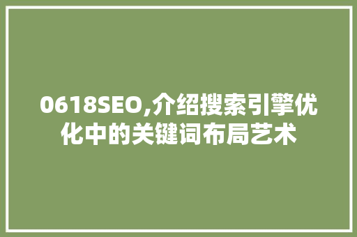 0618SEO,介绍搜索引擎优化中的关键词布局艺术 0618SEO,介绍搜索引擎优化中的关键词布局艺术 WordPress教程