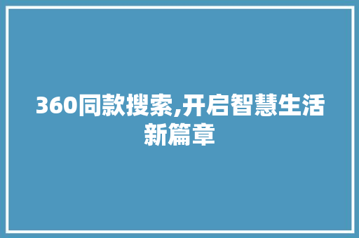 360同款搜索,开启智慧生活新篇章 360同款搜索,开启智慧生活新篇章 WordPress教程