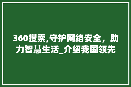 360搜索,守护网络安全，助力智慧生活_介绍我国领先的搜索引擎
