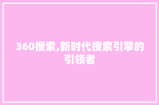 360搜索,新时代搜索引擎的引领者 360搜索,新时代搜索引擎的引领者 WordPress教程