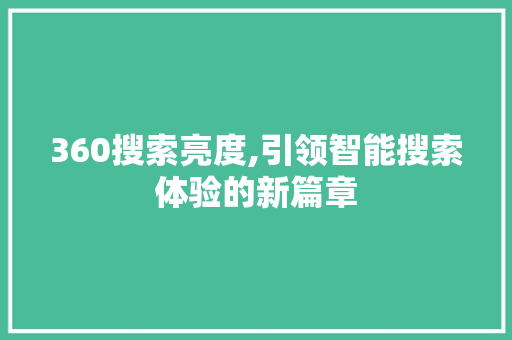 360搜索亮度,引领智能搜索体验的新篇章
