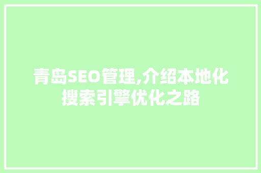 青岛SEO管理,介绍本地化搜索引擎优化之路