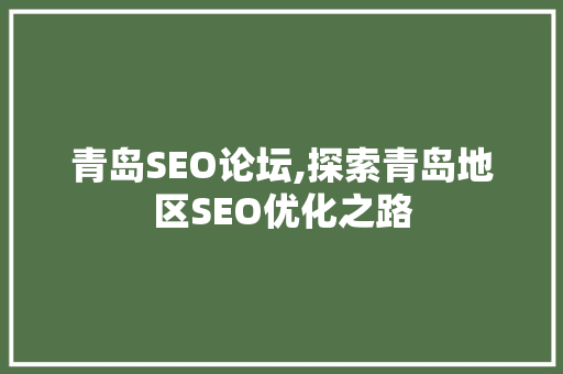 青岛SEO论坛,探索青岛地区SEO优化之路