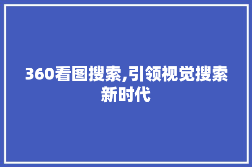 360看图搜索,引领视觉搜索新时代