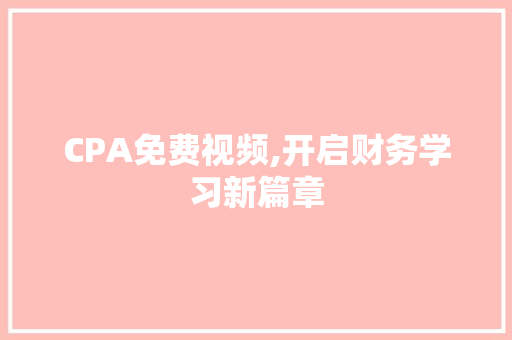 CPA免费视频,开启财务学习新篇章