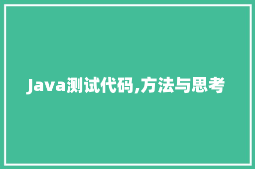 Java测试代码,方法与思考