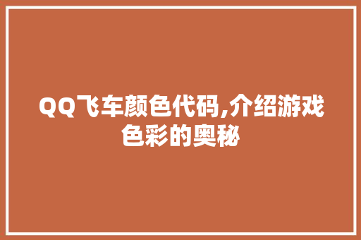 QQ飞车颜色代码,介绍游戏色彩的奥秘