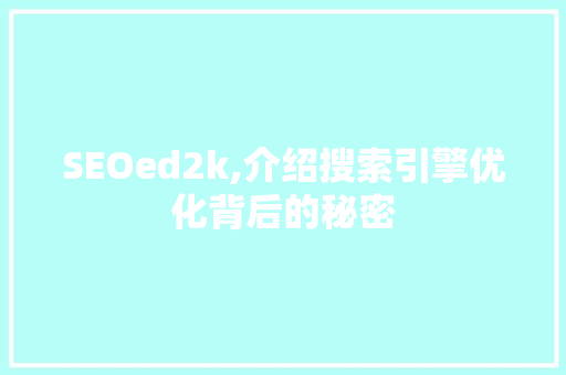 SEOed2k,介绍搜索引擎优化背后的秘密