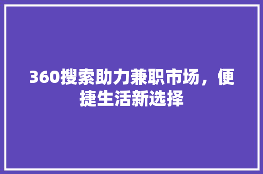 360搜索助力兼职市场，便捷生活新选择