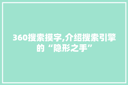 360搜索摸字,介绍搜索引擎的“隐形之手” 360搜索摸字,介绍搜索引擎的“隐形之手” WordPress教程