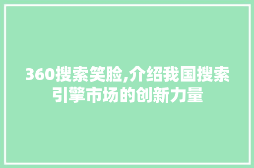 360搜索笑脸,介绍我国搜索引擎市场的创新力量