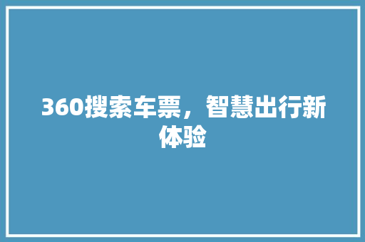 360搜索车票，智慧出行新体验