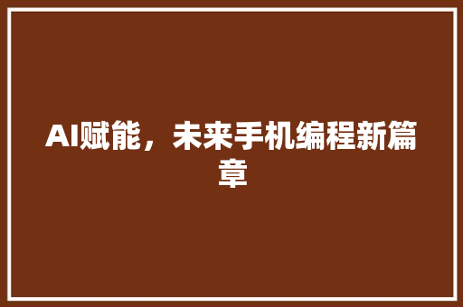 AI赋能，未来手机编程新篇章