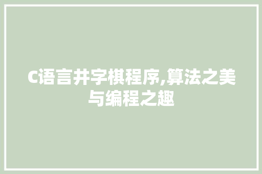 C语言井字棋程序,算法之美与编程之趣