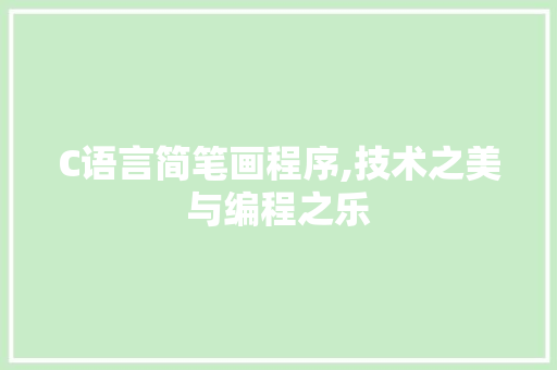 C语言简笔画程序,技术之美与编程之乐